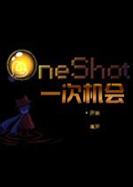 一次机会（Oneshot）汉化中文版下载-一次机会下载中文版-乐游网游戏下载