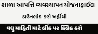 Download School Disaster Management Plan (SDMP) PDF And Word File