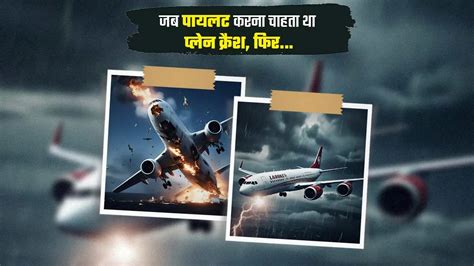 जब पायलट करना चाहता था प्‍लेन क्रैश, खतरे में थी 174 लोगों की जान, तभी ...