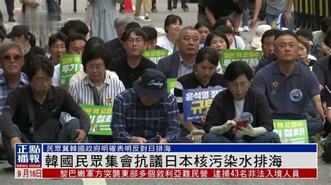 韩国民众集会抗议日本核污染水排海_凤凰网视频_凤凰网