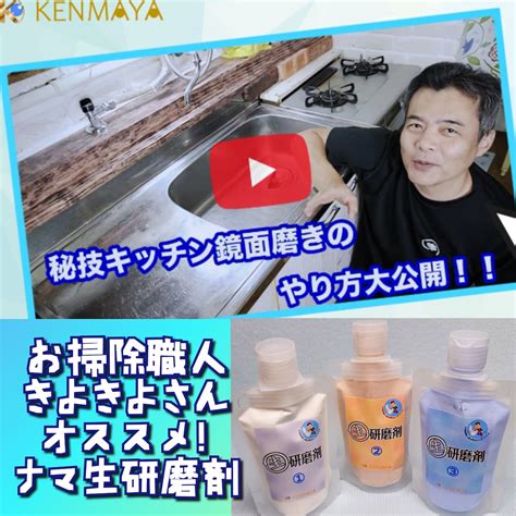【お掃除職人きよきよさんオススメセット】生(ナマ)研磨剤①②③ 各100ml | 国産手作り研磨剤のオンラインショップ『KENMAYA（けんまや）』