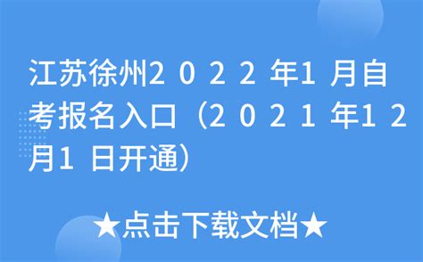江苏徐州2022年1月自考报名入口（2021年12月1日开通）