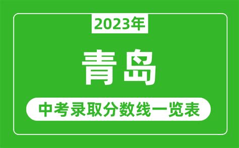 2022青岛西海岸新区中考录取分数线,91中考网