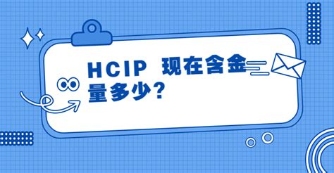HCIP现在含金量多少?-新盟教育-思科华为网络工程师认证-HCIE/CCIE|HCIP/CCNP|HCIA/CCNA线上培训机构