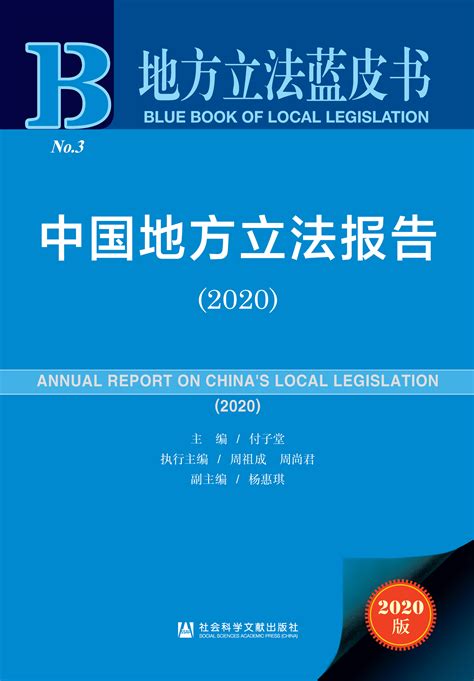 中国地方立法报告（2020）_皮书数据库