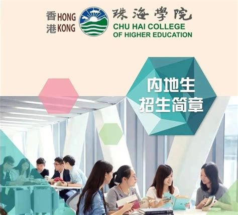 2023年香港珠海学院高考生招生，香港珠海学院本科申请条件及学费奖学金 - 知乎