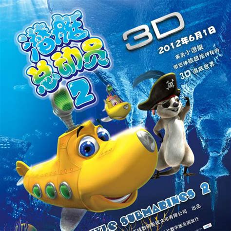 《潜艇总动员》第六部电影定档6.1 开启海底新冒险