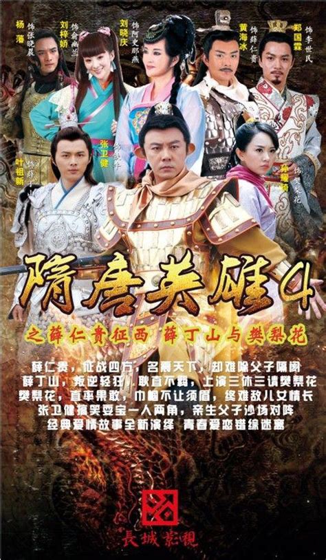 Heroes of Sui and Tang Dynasties 4 (隋唐英雄4, 2014) :: Everything about ...