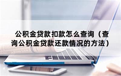 公积金还房贷怎么还？ - 知乎