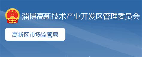 淄博高新技术产业开发区市场监督管理局(原工商局红盾网)