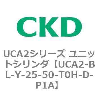 UCA2-BL-Y-25-50-T0H-D-P1A UCA2シリーズ ユニットシリンダ(UCA2-BL～) CKD チューブ内径25mm ...