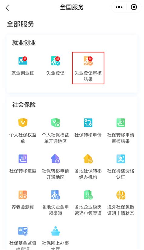 沈阳政务服务app上申请失业保险金流程 - 哔哩哔哩