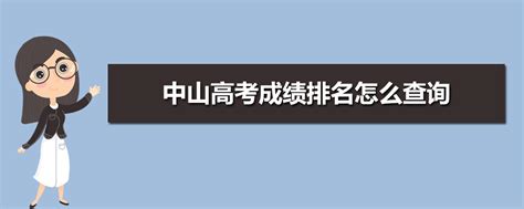 中山市2020年中考成绩查询入口61.142.114.234_考试资讯_第一雅虎网