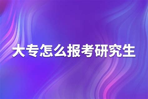 大专怎么报考研究生