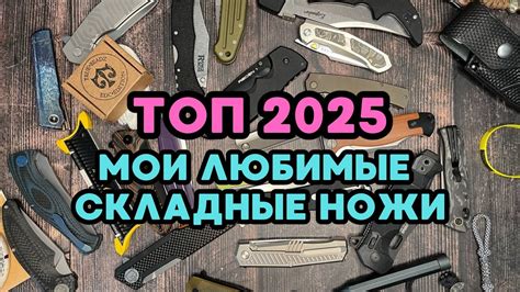 🔥ТОП НОЖЕЙ 2025 ИЗ МОЕЙ КОЛЛЕКЦИИ! СКЛАДНЫЕ НОЖИ. Прямой эфир! - YouTube