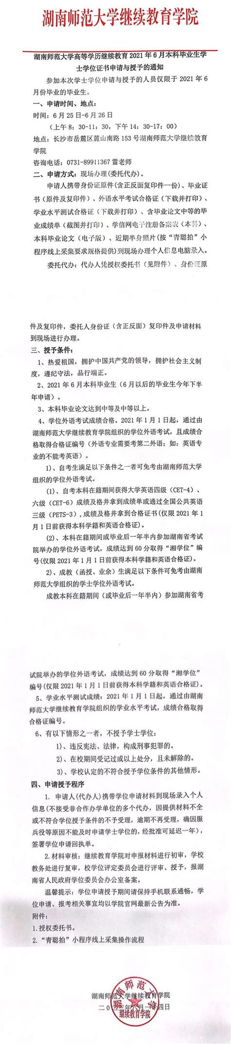 湖南师范大学高等学历继续教育2021年6月本科毕业生学士学位证书申请与授予的通知-湖南师大继续教育学院函授招生【唯一官网】