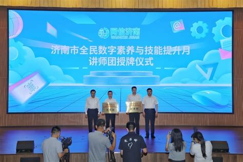 数惠泉城 畅享生活 济南市2022年全民数字素养与技能提升月启动_腾讯新闻