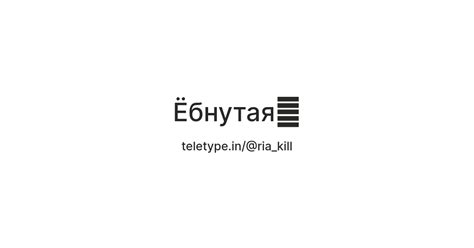 Ёбнутая💋 — Teletype