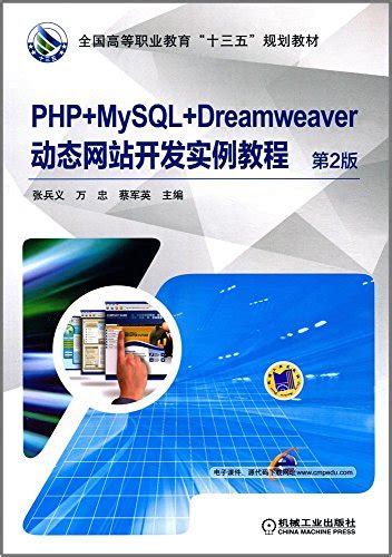PHP+MySQL+Dreamweaver动态网站开发实例教程——张兵义 张连堂 主编张红娟 范美英 范培英 等编著--机械工业出版社