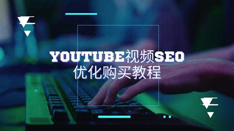 YouTube视频SEO优化购买教程 - AsiaBP