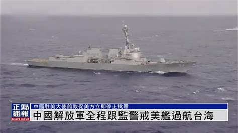 中国解放军全程跟监警戒美舰过航台海_凤凰网视频_凤凰网