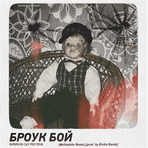 SUPERIOR.CAT.PROTEUS – Броук бой [Mellowbite Remix] Lyrics | Genius Lyrics