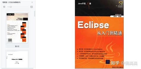 读《Eclipse从入门到精通》PDF有感（内附电子版） 一起交流读后感 - 知乎