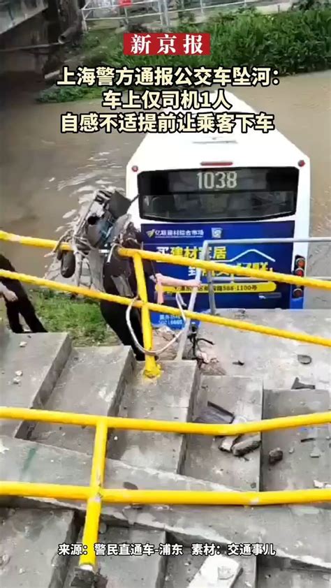 #上海警方通报公交车坠河：车上仅司机1人#自感不适提前让乘客下车_凤凰网视频_凤凰网