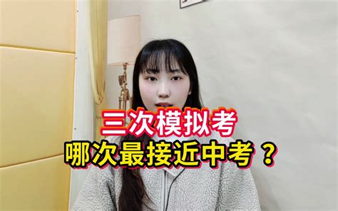 中考前的三次模考，哪一次和中考最接近？建议收藏！ - 哔哩哔哩