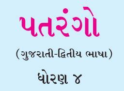 GSEB Textbook STD 4 Patrango - Gujarati Second Language PDF | New ...