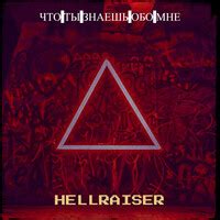 Что ты знаешь обо мне Song Download: Play & Listen Что ты знаешь обо ...
