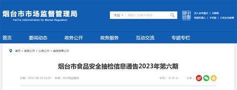 山东省烟台市市场监督管理局发布2023年第六期食品安全抽检信息-中国质量新闻网