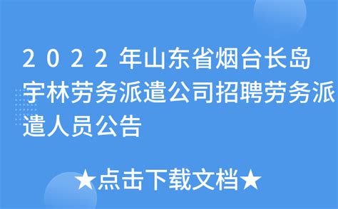 2022年山东省烟台长岛宇林劳务派遣公司招聘劳务派遣人员公告