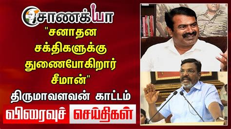 "சனாதன சக்திகளுக்கு துணைபோகிறார் Seeman" Thirumavalavan காட்டம் | Today ...