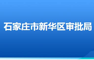 石家庄市新华区审批局推出“中午不打烊”服务新举措-长城原创-长城网