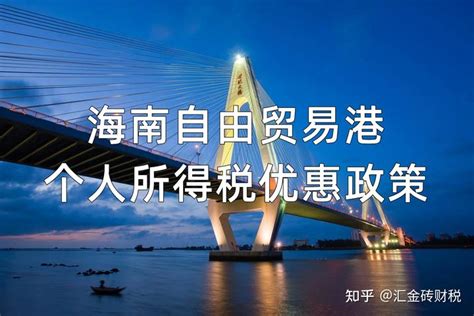 中国税务快讯：落实海南自由贸易港企业所得税优惠政策——明确实质性运营的具体要求