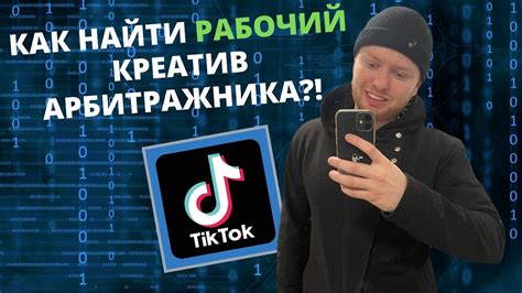 КАК НАЙТИ РАБОЧИЙ КРЕАТИВ ТИК ТОК?! | арбитраж трафика с нуля - YouTube
