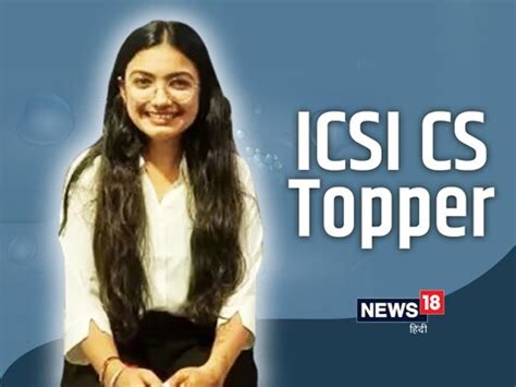 ICSI CS Topper 2022: पहले प्रयास में ICSI CS टॉपर बनी सूरत की निकिता ...