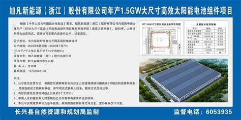 旭凡新能源（浙江）股份有限公司年产1.5GW大尺寸高效太阳能电池组件项目