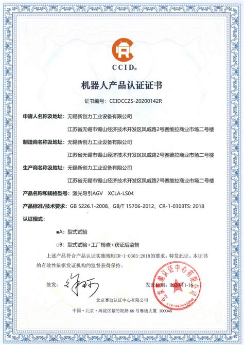 无锡新创力工业设备有限公司AGV产品获得中国机器人CR认证证书-无锡新创力工业设备有限公司