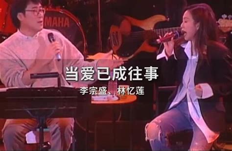 李宗盛写给林忆莲的最后一首歌，原来他在这个时候就后悔了__凤凰网