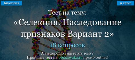 Тест на тему Селекция. Наследование признаков Вариант 2 по биологии для ...