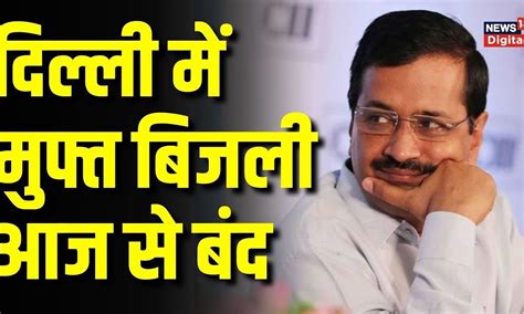 Delhi Free Electricity: Kejriwal सरकार ने कहा- दिल्ली में बिजली subsidy ...