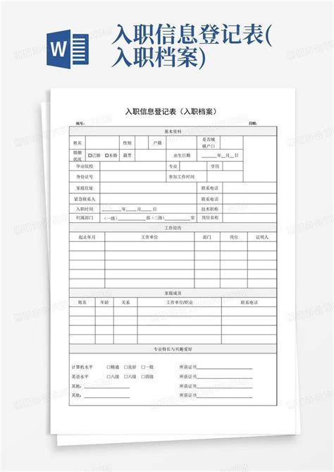 员工入职信息采集表 - 文档之家