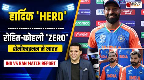IND vs BAN Match Report: Team India ने Bangladesh को 50 रन से हराया ...