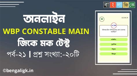 WBP Constable Main GK Mock Test in Bengali Part-21 - Bengali Gk