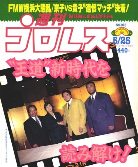 【週プロ公式】週刊プロレスmobileプレミアム｜1999/5/25号(No.915)紹介