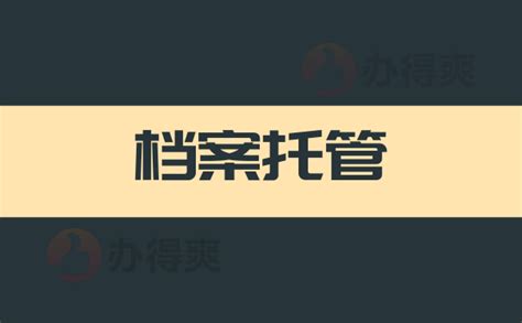 在唐山人才怎么储存个人档案？_档案整理网