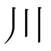“川” 的汉字解析 - 豆豆龙中文网
