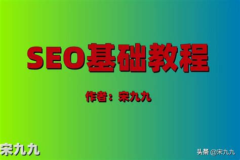 关于seo，新手做好这一点网站就可以超过百分之90的人！ - 知乎